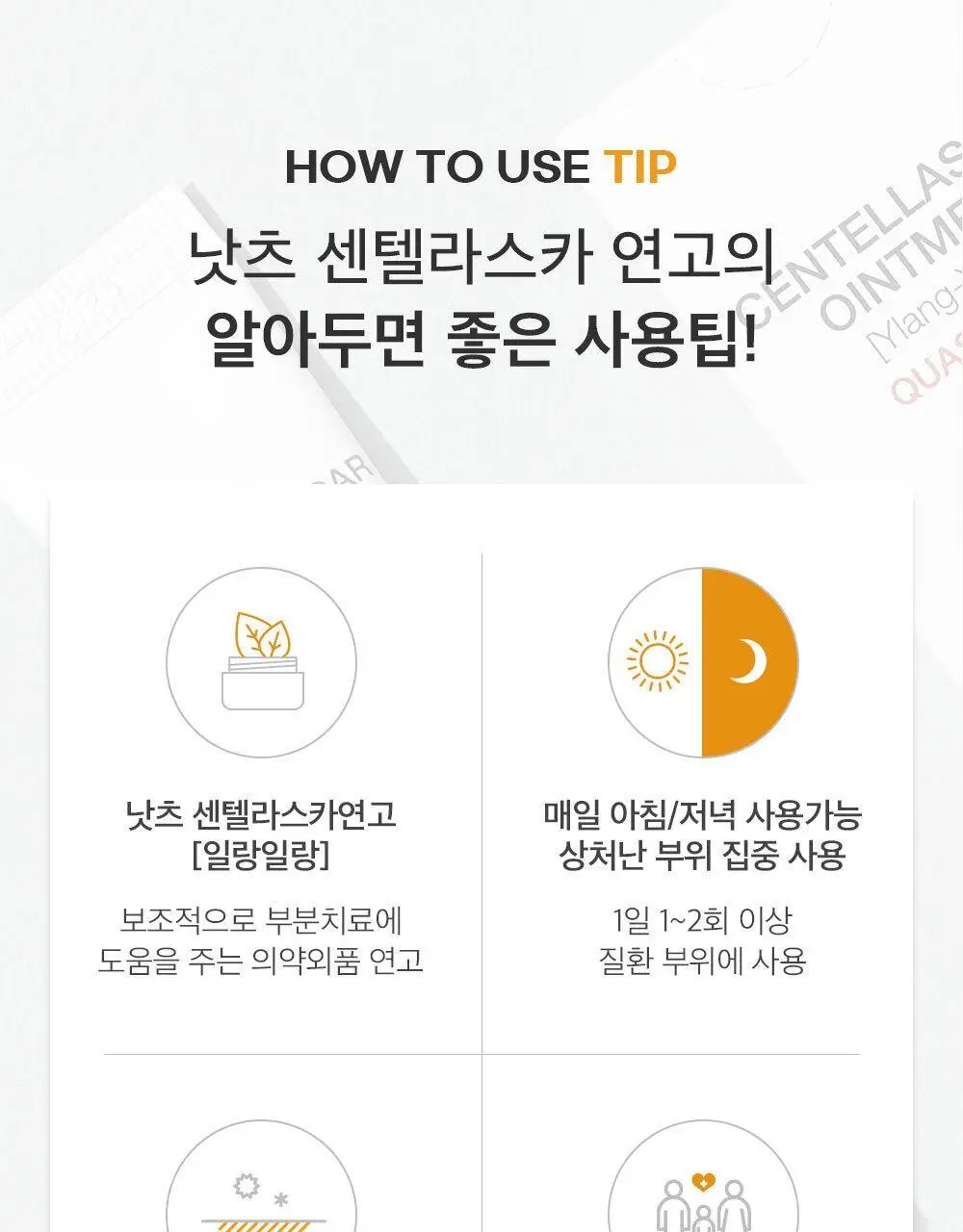 [아랑 PICK] 낫츠 센텔라스카 연고 일랑일랑 15g 상세페이지 21
